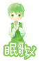 utau:china:nemuka_me.png